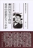 Yanagita kunio no gakumon wa henkaku no shisoÃŒ€žtariuruka