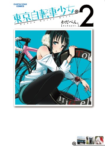 『東京自転車少女。』2巻