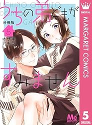 うちの弟どもがすみません 分冊版 14 (マーガレットコミックスDIGITAL