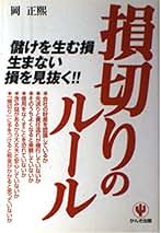 日次決算・週次決算のやり方と活かし方: その気になればすぐできる／岡 正煕 日次決算・週次決算のやり方と活かし方: その気になればすぐ