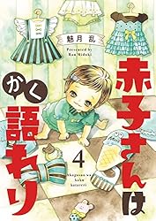 赤子さんはかく語れり【分冊版】 16 | 魅月乱 | マンガ | Kindleストア