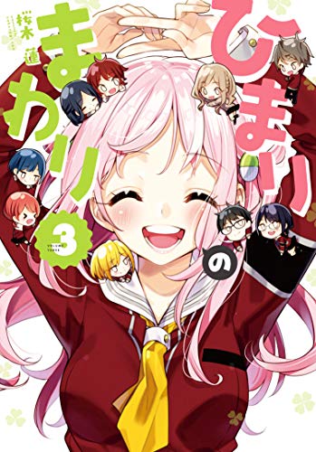 『ひまりのまわり』3巻