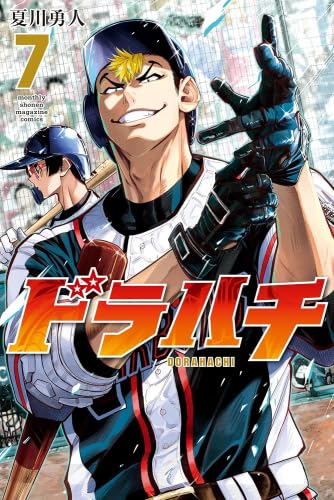予約商品】ドラハチ コミック 全巻セット（1-7巻セット・以下続