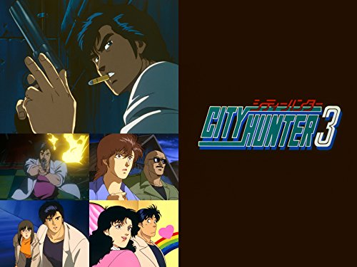 シティーハンター3