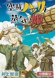 ☆特典7点付き [井上智徳] 空賊ハックと蒸気の姫 1-2巻 空賊ハックと蒸気の姫 2 (BLADEコミックス) | 井上智徳 |本