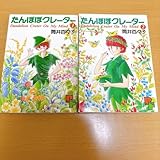 たんぽぽクレーター 全2巻セット 筒井百々子 初版
