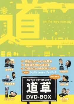道草 DVDボックス〈3枚組〉 Amazon.co.jp: ON THE WAY COMEDY 道草 DVD-BOX : 大根仁: DVD