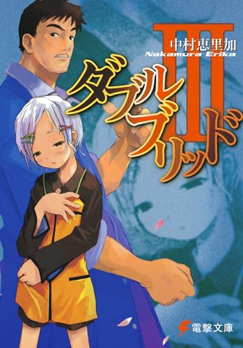 ダブルブリッド3 (電撃文庫 な 7-3)