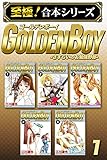 【至極！合本シリーズ】GOLDEN BOY 1