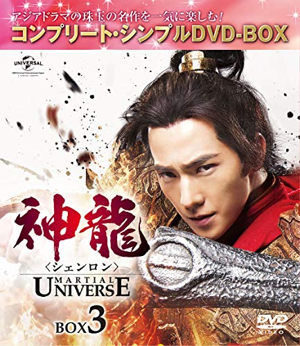【完結3BOXセット】神龍＜シェンロン＞-Martial　Universe- 神龍＜シェンロン＞-Martial Universe- BOX3＜コンプリート・シンプル