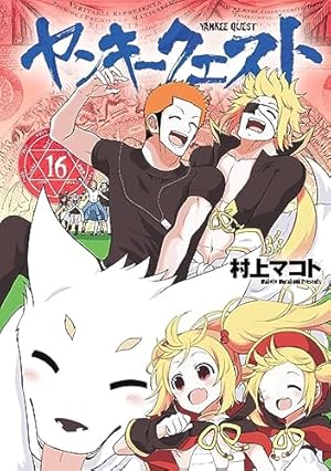 Amazon.co.jp: ヤンキークエスト(16) (ニチブンコミックス) : 村上