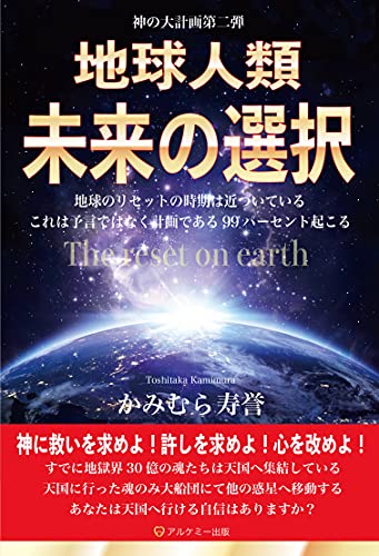 The Choice For The Future Of Humanity Japanese Edition Kindle Edition By Toshitaka Kamimura Religion Spirituality Kindle Ebooks Amazon Com