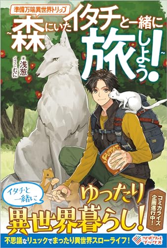 準備万端異世界トリップ ~森にいたイタチと一緒に旅しよう!~ (ツギクルブックス) 準備万端異世界トリップ ~森にいたイタチと一緒に旅しよう!~ (ツギクルブックス)