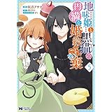 地味姫と黒猫の、円満な婚約破棄（コミック） ： 5 (モンスターコミックスｆ)