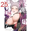 淫靡な洞窟のその奥で　7 (ヴァンプコミックス)