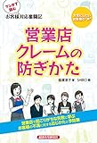 マンガで読むお客様対応奮闘記 営業店クレームの防ぎかた