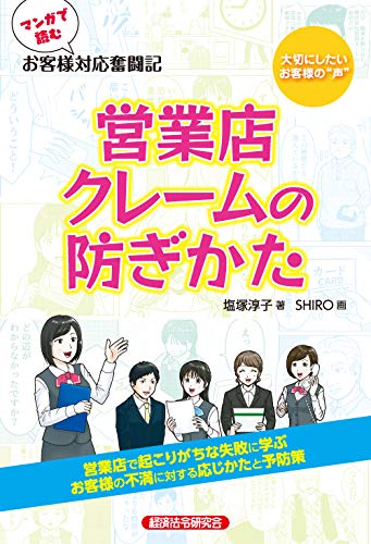 マンガで読むお客様対応奮闘記 営業店クレームの防ぎかた
