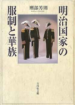 明治国家と士族 吉川弘文館 明治国家の服制と華族 - 株式会社 吉川弘文館 歴史学を中心と