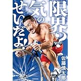 限界？ 気のせいだよ！ (角川書店単行本)