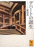 デパートの誕生 (講談社学術文庫)