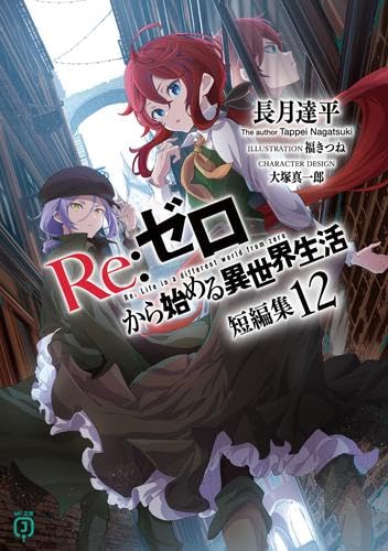 Amazon.co.jp: リゼロ Re:ゼロから始める異世界生活 短編集