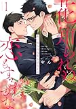花に知られぬ恋もするかな1 (シャルルコミックス)