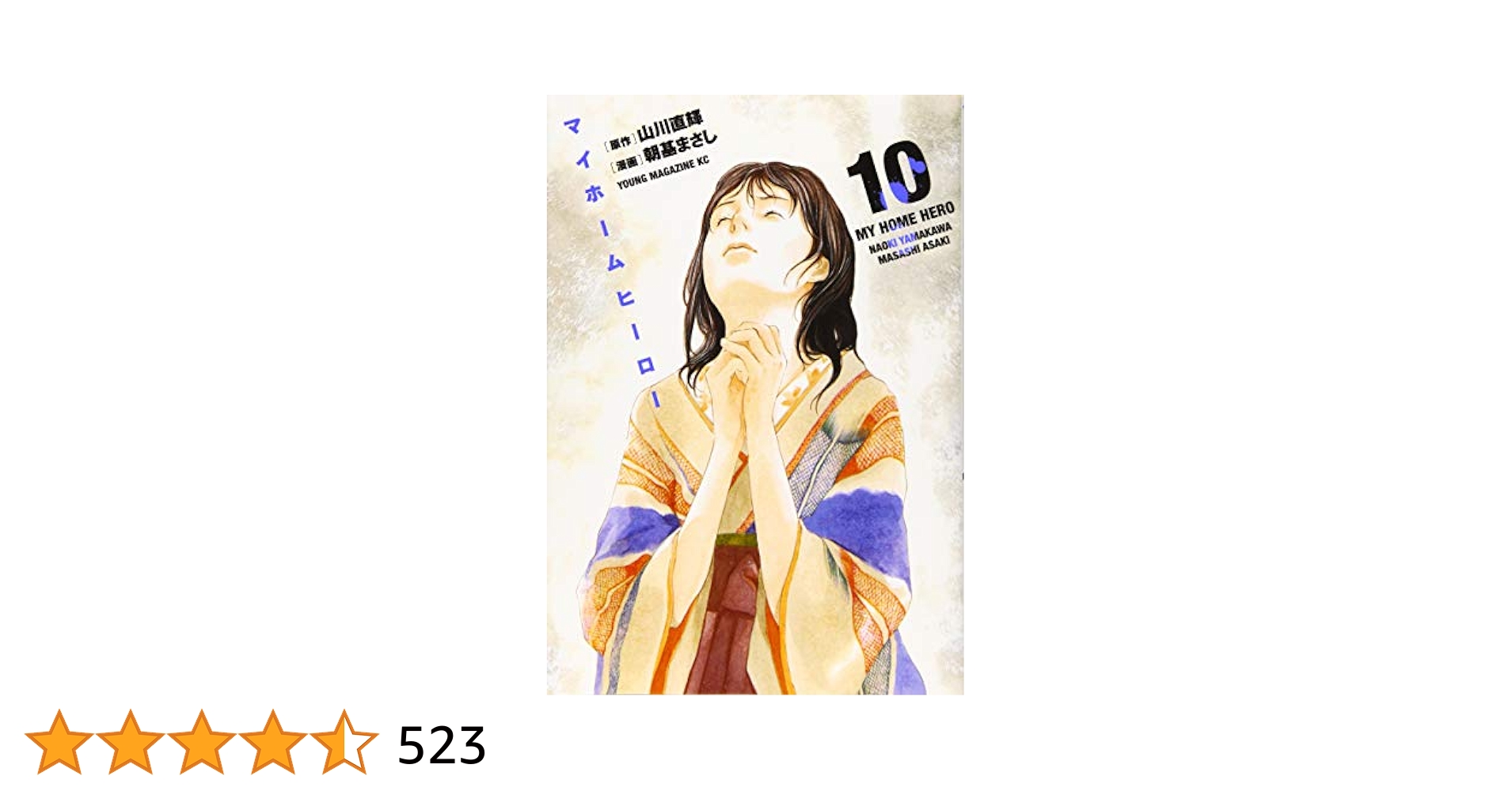 Amazon.co.jp: マイホームヒーロー(10) (ヤングマガジン