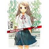 サクラダリセット３　MEMORY in CHILDREN (角川スニーカー文庫)