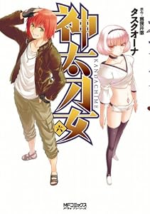 神太刀女　6 (MFコミックス　アライブシリーズ)