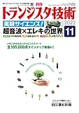 トランジスタ技術 2022年 11 月号 by Tetsu Okamoto