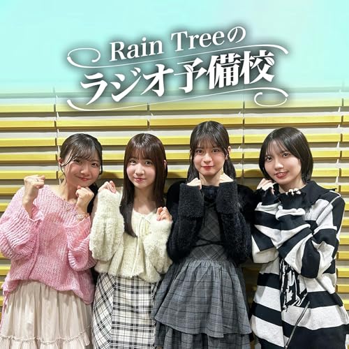 地上波#48「片瀬真花、非売品のRain Treeベンチコートをメルカリに出品！？」（仲俣美希、片瀬真花、永瀬真梨、吉川海未）