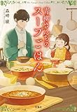 青柳さんちのスープごはん (宝島社文庫)
