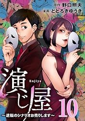 演じ屋 ～逆転のシナリオお売りします～ 3巻 (コミックBravo