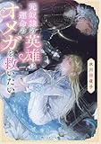 元奴隷の英雄は運命のオメガを救いたい
