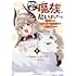ミヤイチ,Saida「異世界から来た魔族、拾いました。 うっかりもらった莫大な魔力で、ダンジョンのある暮らしを満喫します。(1)」