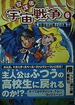 放課後宇宙戦争(オフタイム・スペースバトル) 文庫 1-6巻セット (ファミ通文庫) Amazon.co.jp: 放課後宇宙戦争 6 (ファミ通文庫 124) : 秋津 透