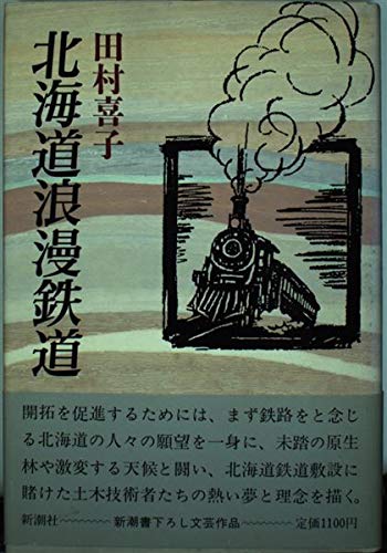 北海道浪漫鉄道 北海道浪漫鉄道