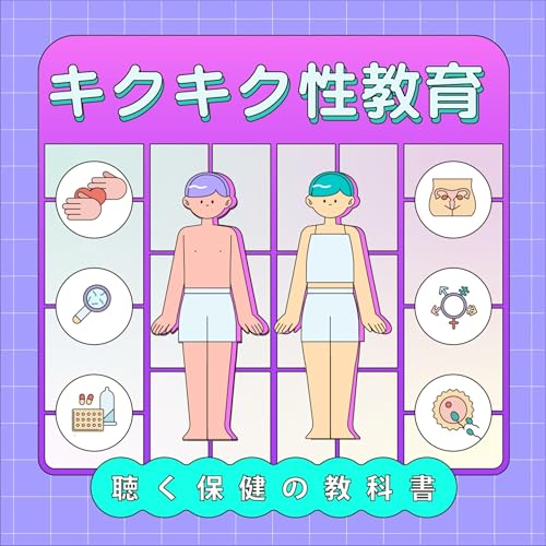 聴く保健の教科書「キクキク性教育」 cover art
