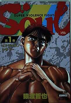 【中古】 Ｓｏｕｌ 第４巻/集英社/猿渡哲也 SOUL 4 (ヤングジャンプコミックス) | 猿渡 哲也 |本 | 通販