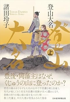 登山大名　上