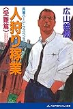 人狩り稼業（２）　受難篇