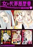 女の犯罪履歴書　超合本版 13巻