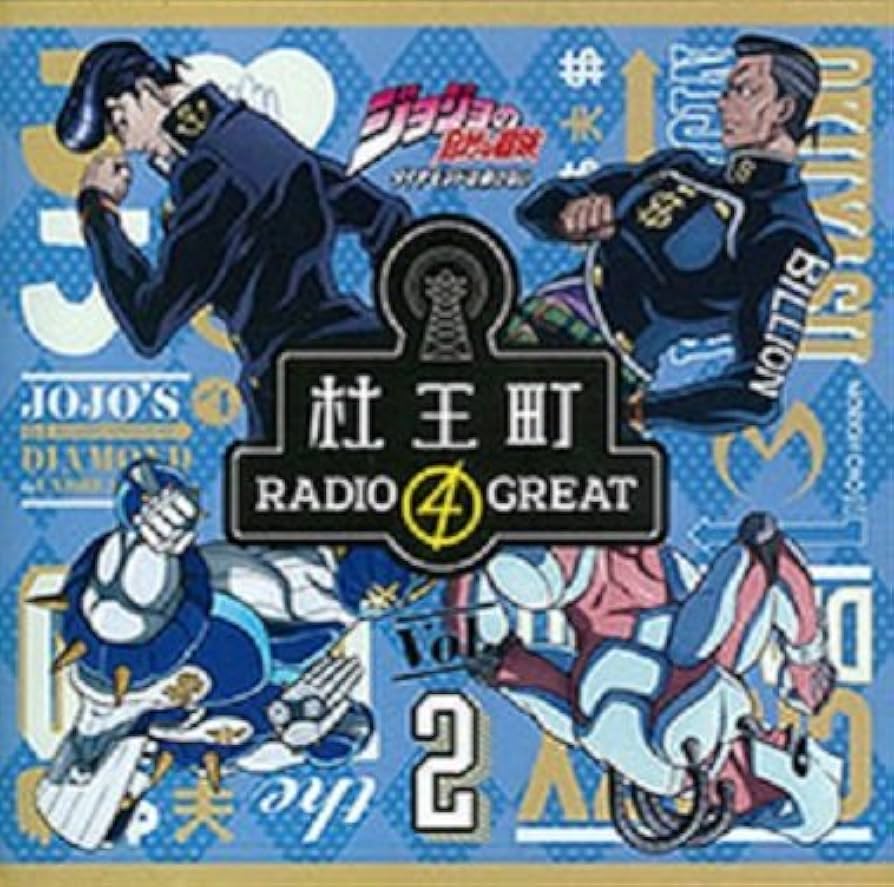 ジョジョの奇妙な冒険　オラオラジオ＋杜王町RADIO Amazon.co.jp: ラジオCD「ジョジョの奇妙な冒険 ダイヤモンドは