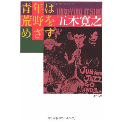 青年は荒野をめざす
