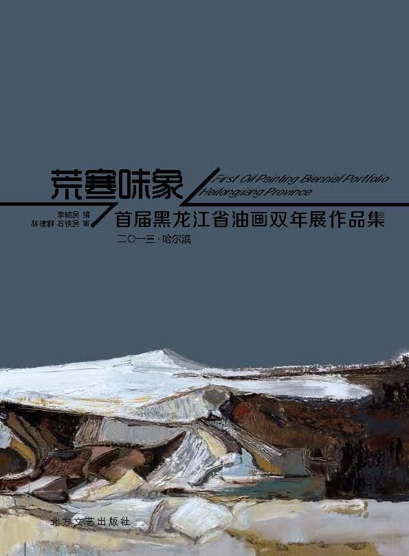 荒寒味象：首届黑龙江省油画双年展作品集      Kindle Edition