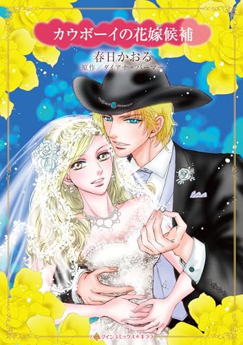 『カウボーイの花嫁候補』