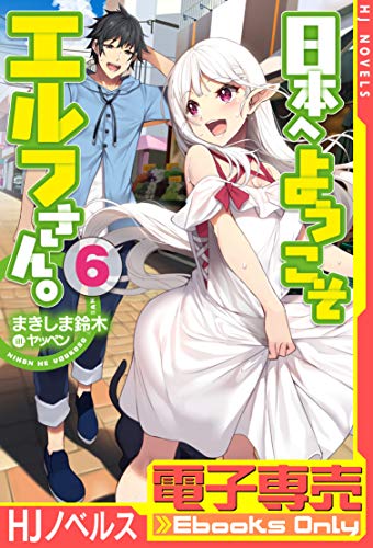 キンドル 無料電子書籍 【電子専売】日本へようこそエルフさん。 6 (HJ NOVELS) バイ