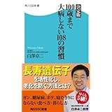 決定版 100歳まで大病しない108の習慣 (角川SSC新書)