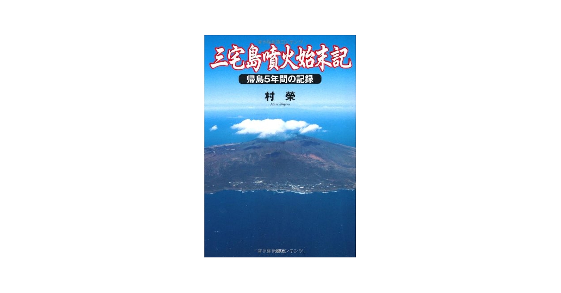Amazon.co.jp: 三宅島噴火始末記 帰島5年間の記録 : 村 榮: 本