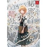 三輪ケイトの秘密の暗号表 (メディアワークス文庫)
